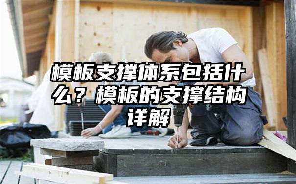 模板支撑体系包括什么？模板的支撑结构详解