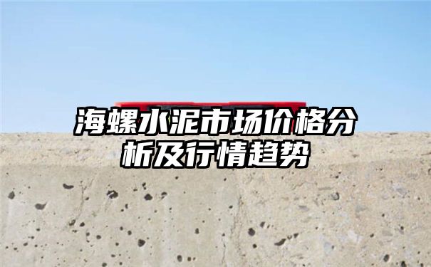 海螺水泥市场价格分析及行情趋势