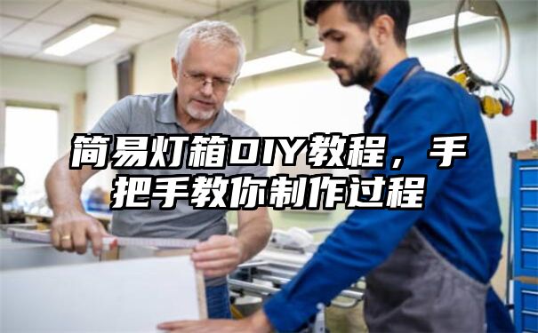 简易灯箱DIY教程，手把手教你制作过程