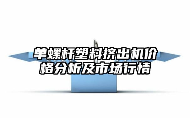 单螺杆塑料挤出机价格分析及市场行情