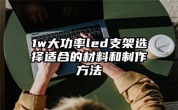 1w大功率led支架选择适合的材料和制作方法