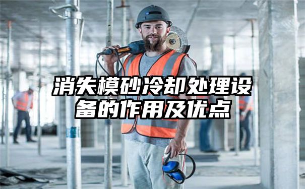 消失模砂冷却处理设备的作用及优点