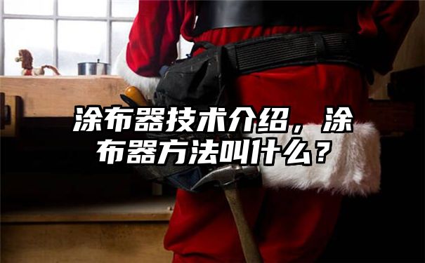 涂布器技术介绍，涂布器方法叫什么？