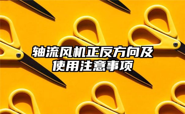 轴流风机正反方向及使用注意事项