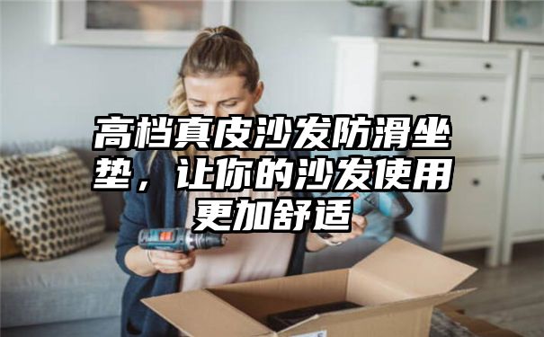 高档真皮沙发防滑坐垫，让你的沙发使用更加舒适