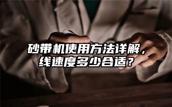 砂带机使用方法详解，线速度多少合适？