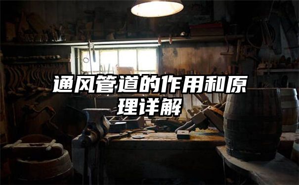 通风管道的作用和原理详解