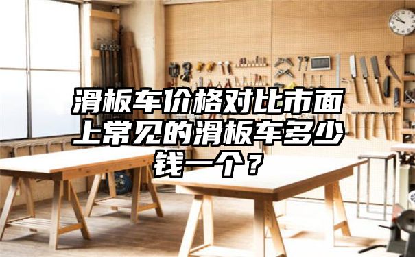 滑板车价格对比市面上常见的滑板车多少钱一个？