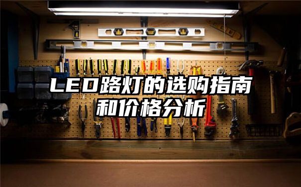 LED路灯的选购指南和价格分析