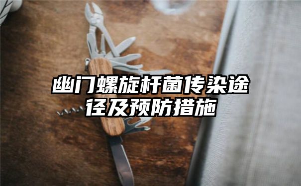 幽门螺旋杆菌传染途径及预防措施