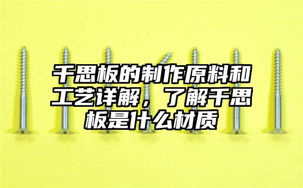 千思板的制作原料和工艺详解，了解千思板是什么材质