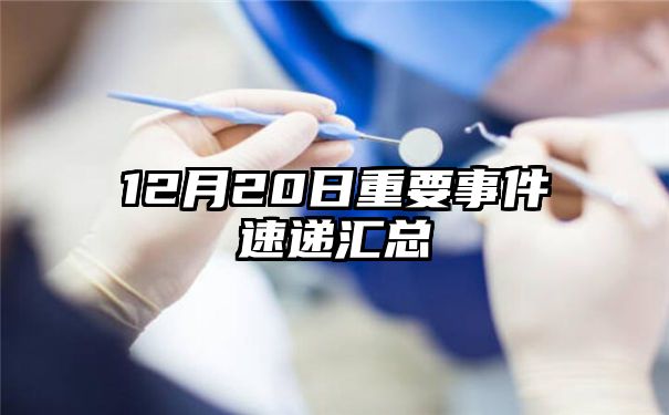 12月20日重要事件速递汇总