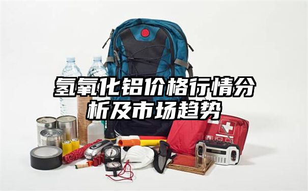 氢氧化铝价格行情分析及市场趋势