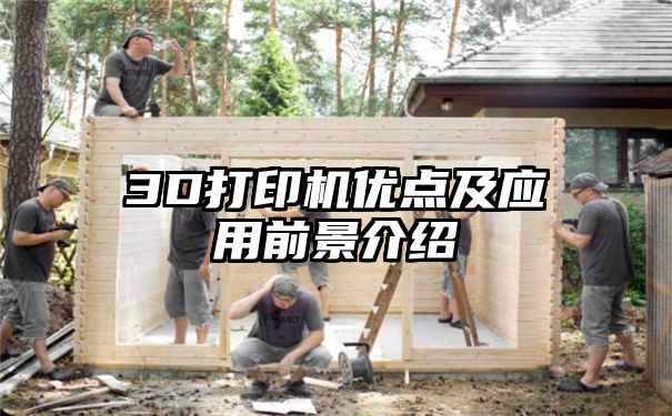 3D打印机优点及应用前景介绍