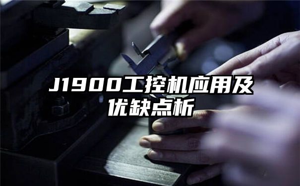 J1900工控机应用及优缺点析