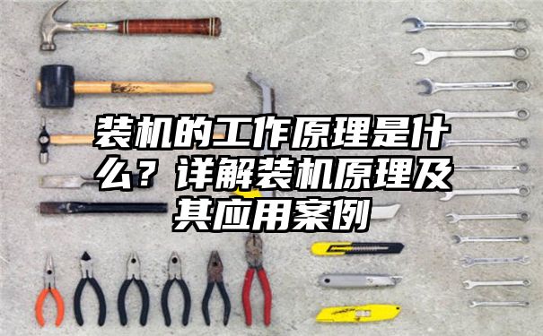 装机的工作原理是什么？详解装机原理及其应用案例