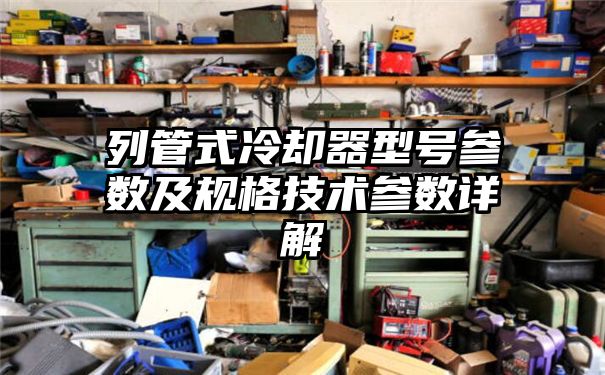 列管式冷却器型号参数及规格技术参数详解