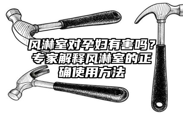 风淋室对孕妇有害吗？专家解释风淋室的正确使用方法