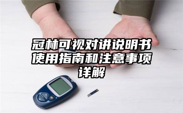 冠林可视对讲说明书使用指南和注意事项详解