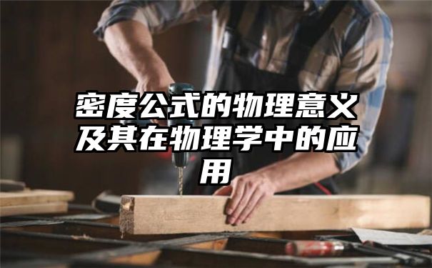 密度公式的物理意义及其在物理学中的应用