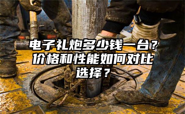 电子礼炮多少钱一台？价格和性能如何对比选择？