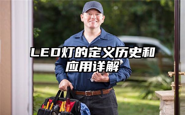 LED灯的定义历史和应用详解