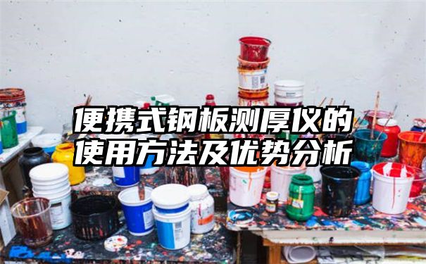 便携式钢板测厚仪的使用方法及优势分析