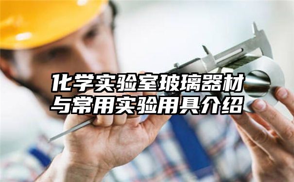 化学实验室玻璃器材与常用实验用具介绍