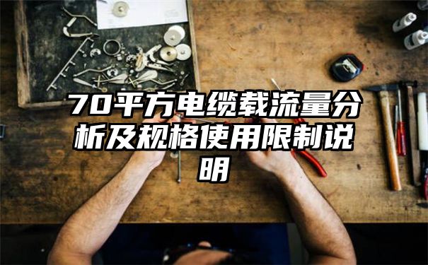 70平方电缆载流量分析及规格使用限制说明