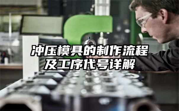 冲压模具的制作流程及工序代号详解