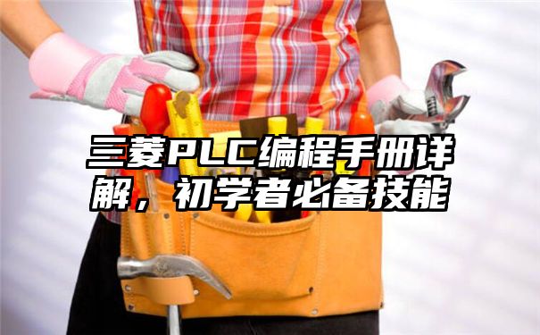 三菱PLC编程手册详解，初学者必备技能