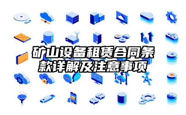 矿山设备租赁合同条款详解及注意事项