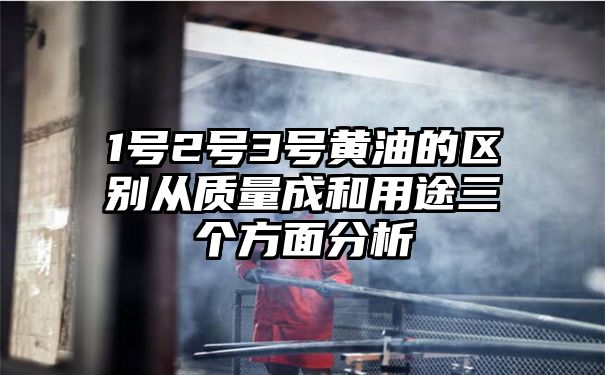 1号2号3号黄油的区别从质量成和用途三个方面分析