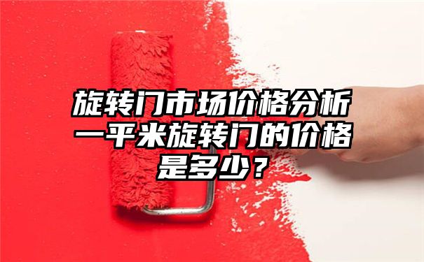 旋转门市场价格分析一平米旋转门的价格是多少？