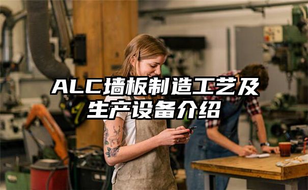 ALC墙板制造工艺及生产设备介绍